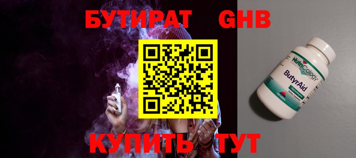 БУТИРАТ GHB  Бутират  Шахты 