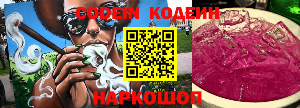 Кодеиновый сироп Lean Purple Drank  Вход с VPN  Шахты 